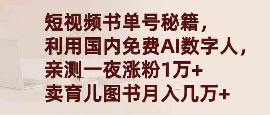 （9400期）短视频书单号秘籍，利用国产免费AI数字人，一夜爆粉1万+ 卖图书月入几万+-九零网创