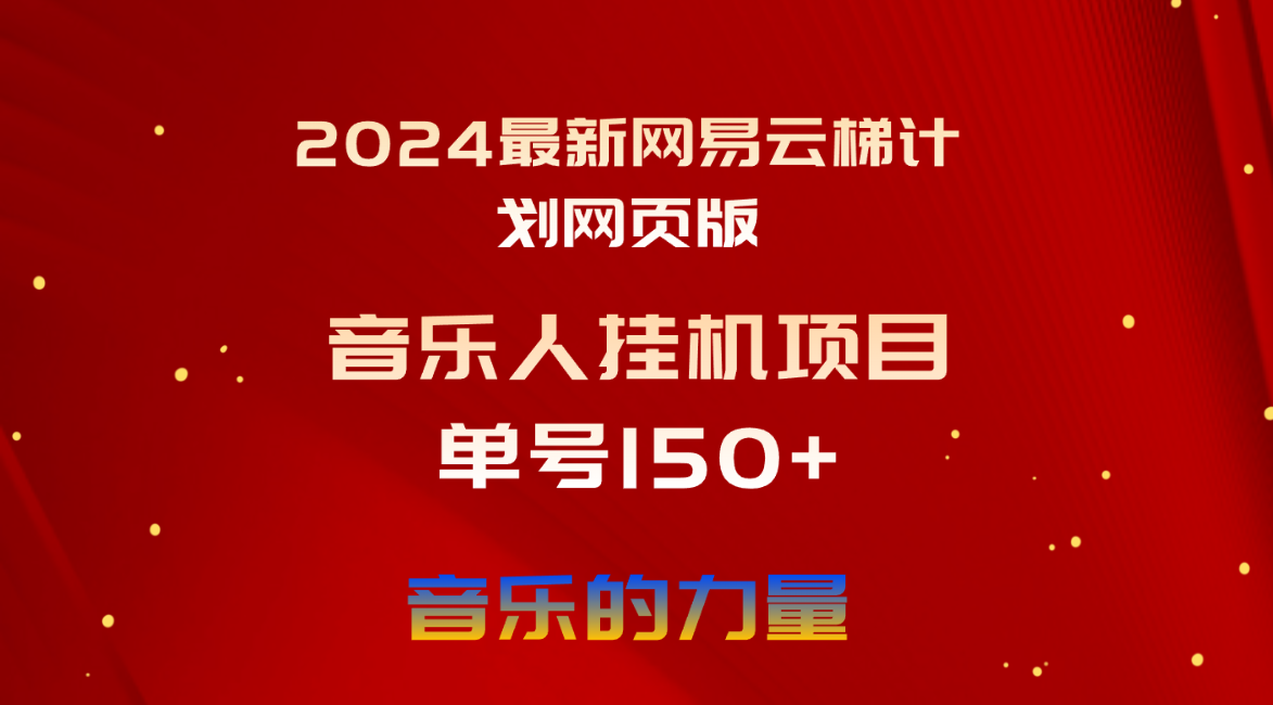 （10780期）2024最新网易云梯计划网页版，单机日入150+，听歌月入5000+-九零网创