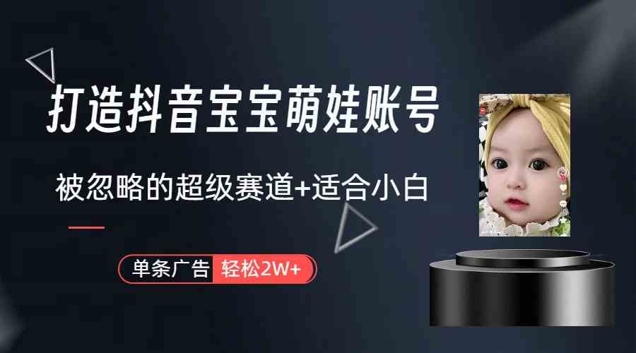 （9419期）打造抖音宝宝账号，一条广告2W，大部分人忽略的超级赛道（教程+素材+软件）-九零网创