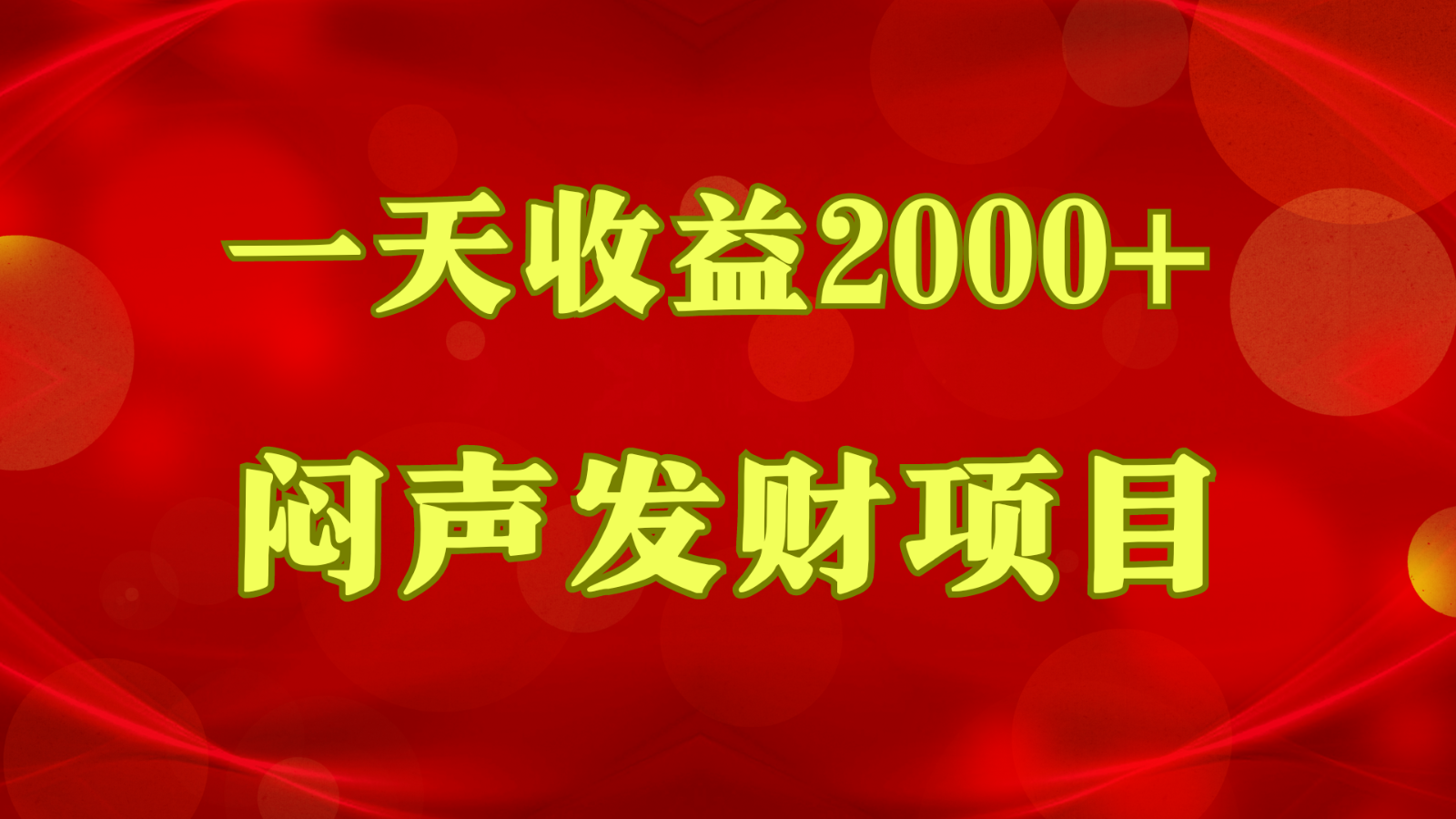 闷声发财，一天收益2000+，到底什么是赚钱，看完你就知道了-九零网创