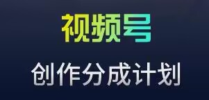 视频号流量主新玩法，目前还算蓝海，比较容易爆-九零网创