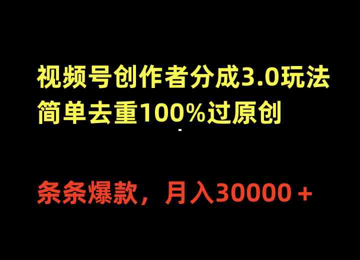 （10002期）视频号创作者分成3.0玩法，简单去重100%过原创，条条爆款，月入30000＋-九零网创
