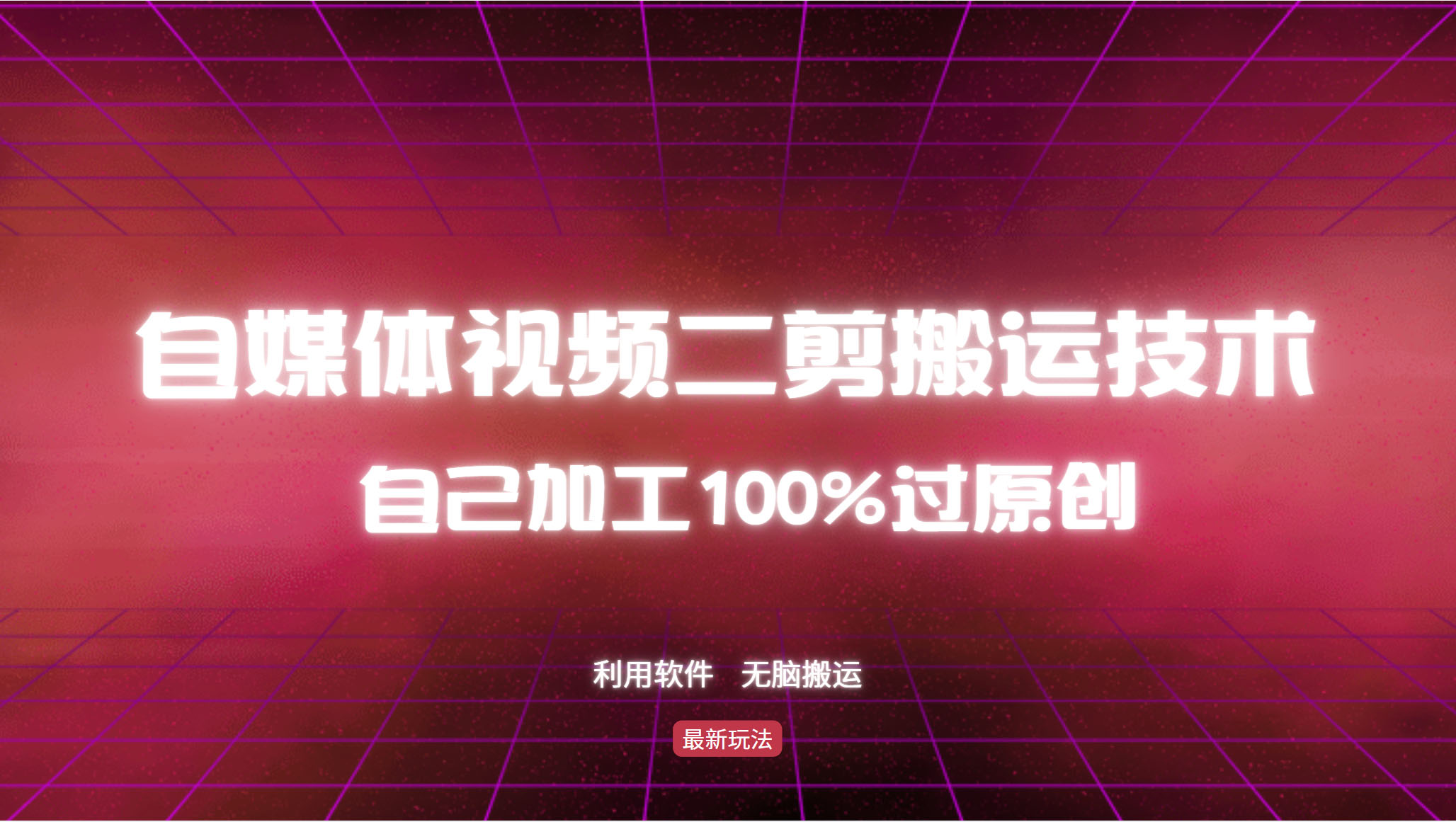 （12995期）详细教你自媒体视频二剪搬运技术，自己加工100%过原创，无脑搬运-九零网创