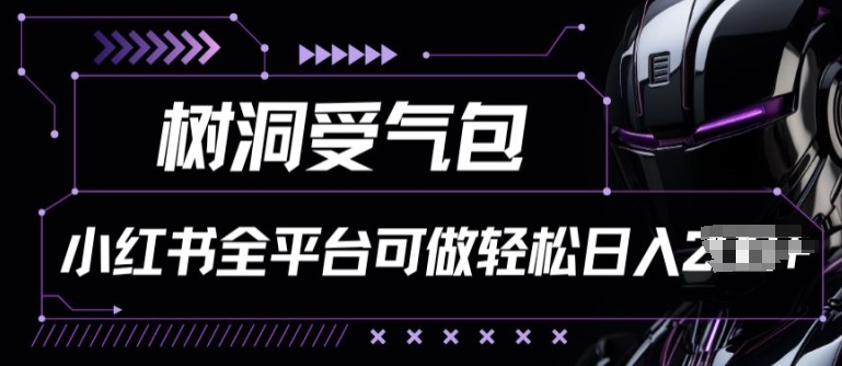 小红书等全平台树洞受气包项目，轻松日入一两张-九零网创