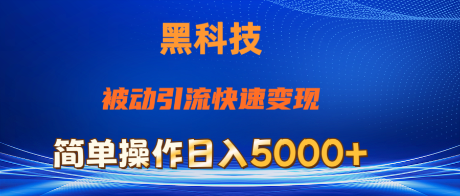 （11179期）抖音黑科技，被动引流，快速变现，小白也能日入5000+最新玩法-九零网创