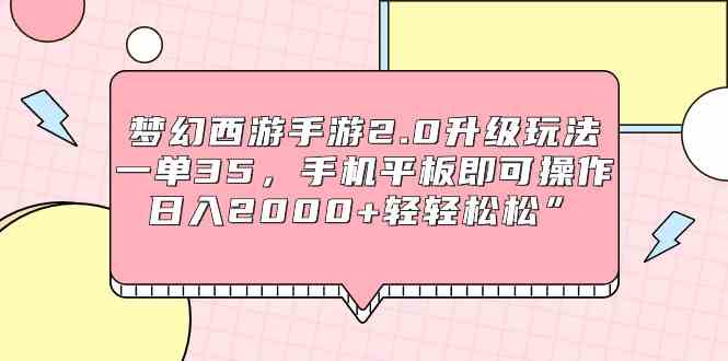 （9303期）梦幻西游手游2.0升级玩法，一单35，手机平板即可操作，日入2000+轻轻松松”-九零网创