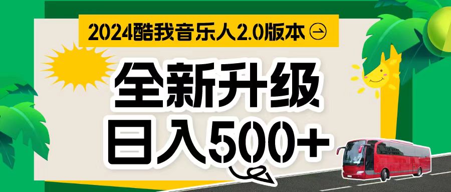 （10775期）万次播放80-150 音乐人计划全自动挂机项目-九零网创