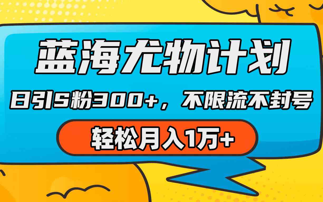 （9382期）蓝海尤物计划，AI重绘美女视频，日引s粉300+，不限流不封号，轻松月入1万+-九零网创