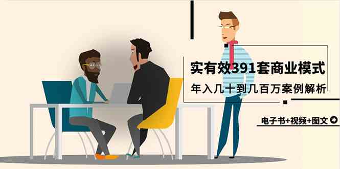 （9607期）真实有效391套商业模式，年入几十到几百万案例解析（电子书+视频+图文）-九零网创