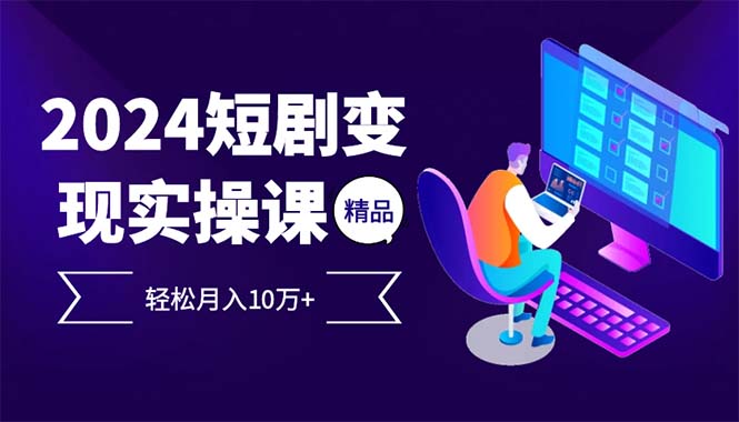 （12872期）2024最火爆的项目短剧变现轻松月入10万+-九零网创