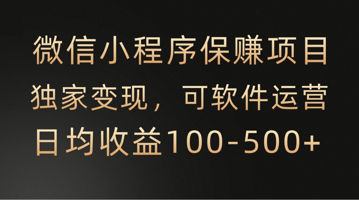 微信小程序，腾讯保赚项目，可软件自动运营，日均100-500+收益有保障-九零网创