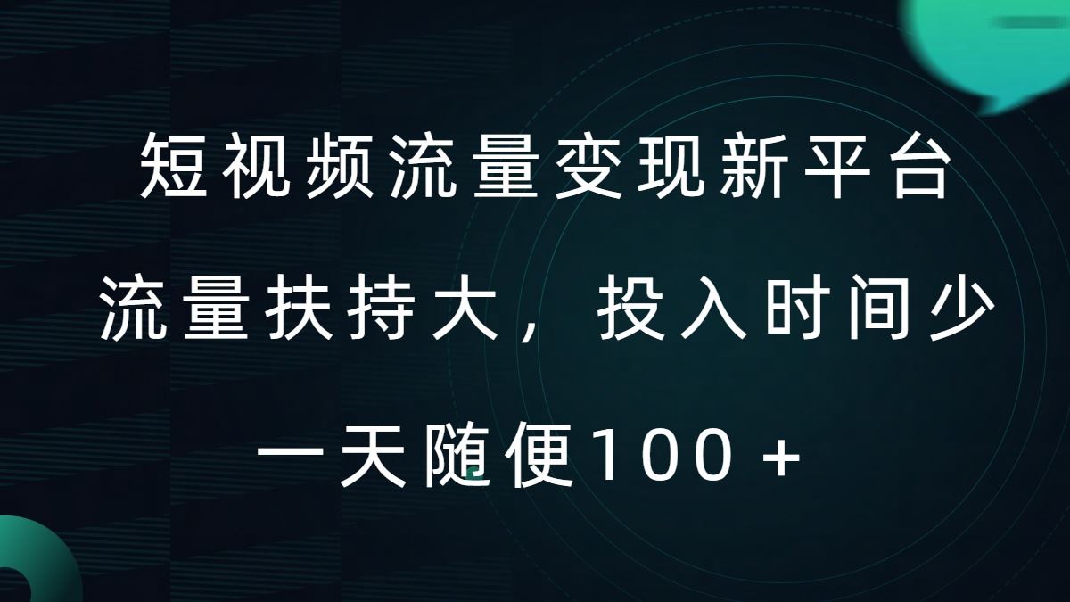 短视频流量变现新平台，流量扶持大，投入时间少，AI一件创作爆款视频，每天领个低保【揭秘】-九零网创