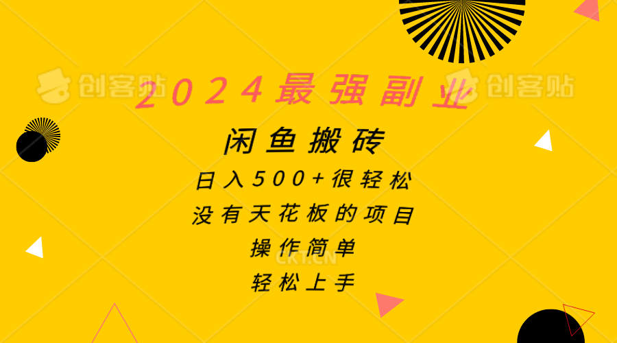 （10760期）2024最强副业，闲鱼搬砖日入500+很轻松，操作简单，轻松上手-九零网创