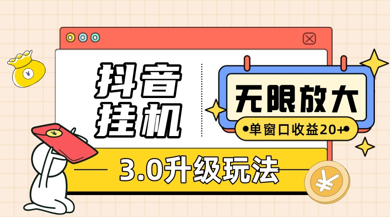 （10503期）抖音挂机3.0玩法 单窗20-50可放大 支持电脑版本和模拟器（附无限注…-九零网创