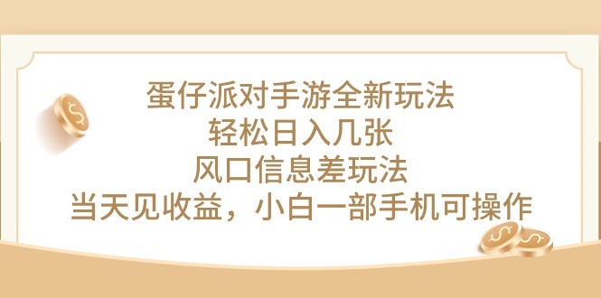 （10307期）蛋仔派对手游全新玩法，轻松日入几张，风口信息差玩法，当天见收益，小…-九零网创