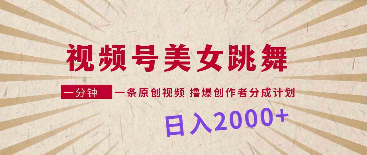 （9272期）视频号，美女跳舞，一分钟一条原创视频，撸爆创作者分成计划，日入2000+-九零网创