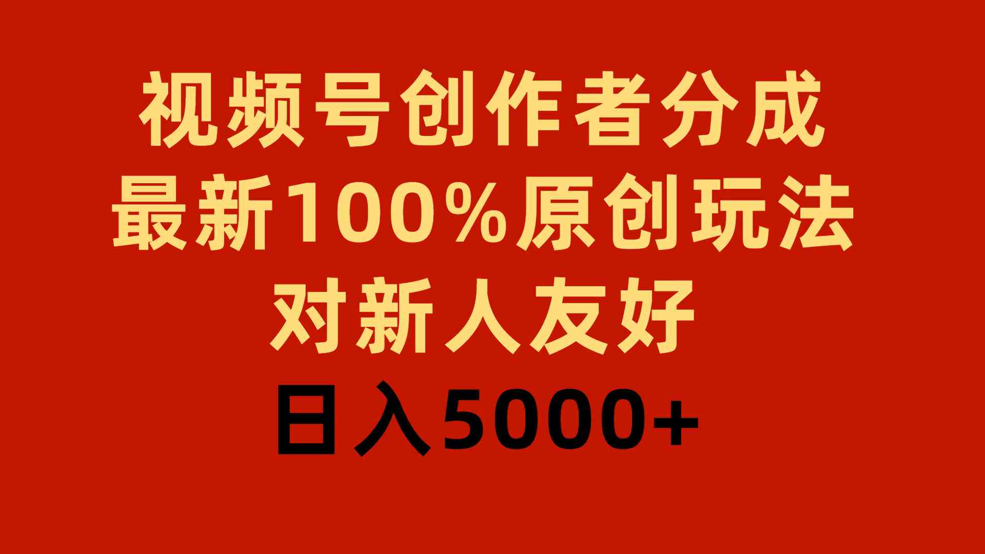 （9477期）视频号创作者分成，最新100%原创玩法，对新人友好，日入5000+-九零网创