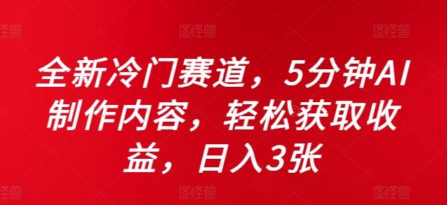 全新冷门赛道，5分钟AI制作内容，轻松获取收益，日入3张【揭秘】-九零网创