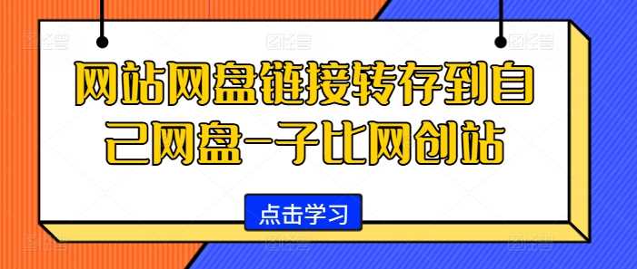 网站网盘链接转存到自己网盘-子比网创站-九零网创