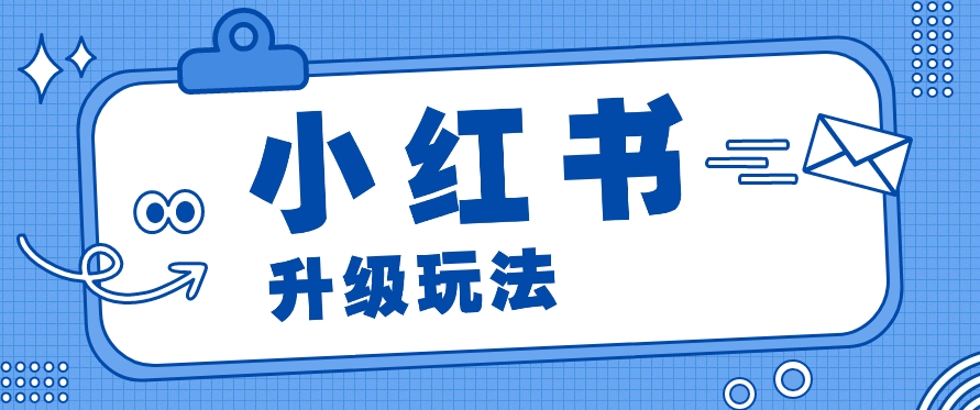 小红书商单升级玩法，知识账号，1000粉丝3-7天达成，单价150-200元-九零网创