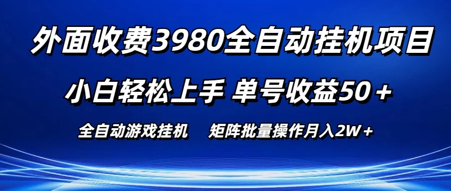 外面收费3980游戏自动搬砖项目，小白轻松上手，单号收益50＋，批量操作月入2W＋-九零网创