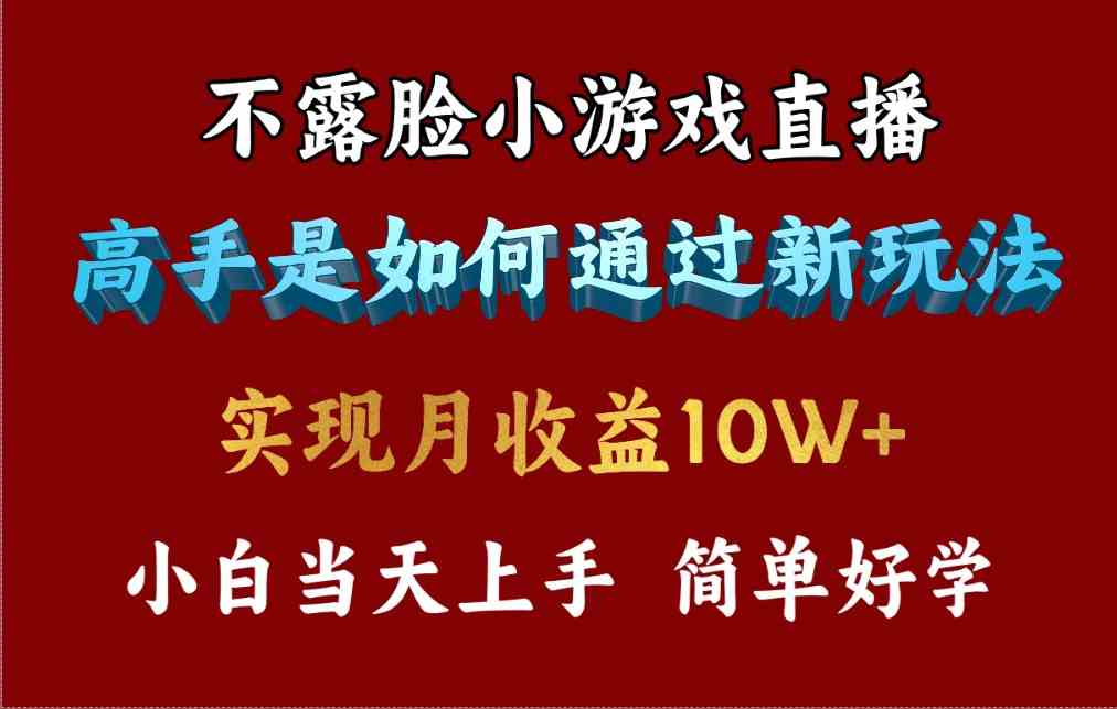 （9955期）4月最爆火项目，不露脸直播小游戏，来看高手是怎么赚钱的，每天收益3800…-九零网创
