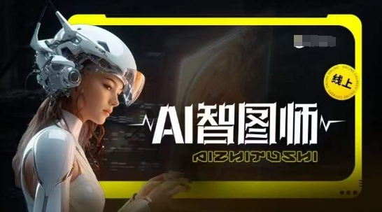 Ai智图师 Midjourney版，利用Midjourney实现AI创作-九零网创