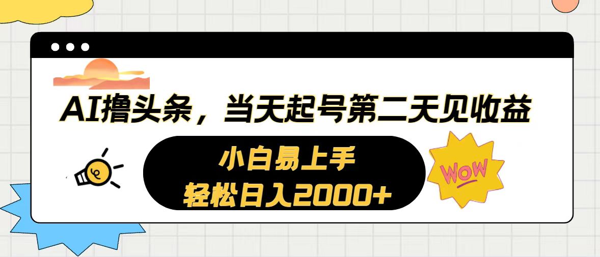 （10884期）AI撸头条，当天起号，第二天见收益。轻松日入2000+-九零网创