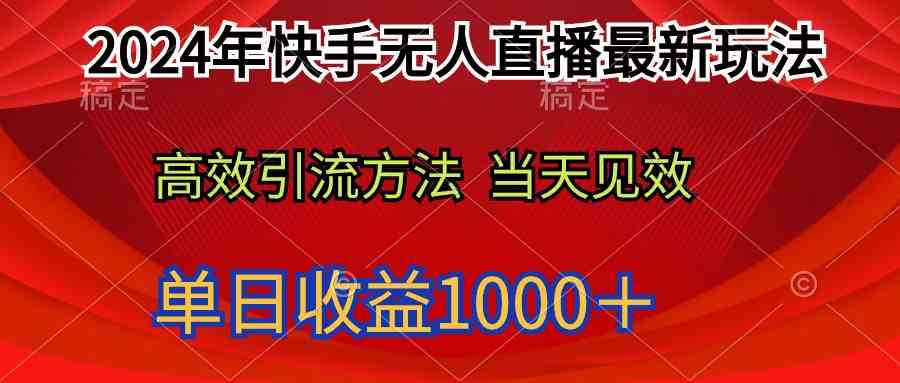 （9703期）2024年快手无人直播最新玩法轻松日入1000＋-九零网创