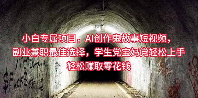 （10225期）小白专属，AI创作灵异故事短视频，副业兼职最佳选择，学生党宝妈党轻松…-九零网创