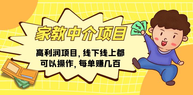 （11287期）家教中介项目，高利润项目，线下线上都可以操作，每单赚几百-九零网创