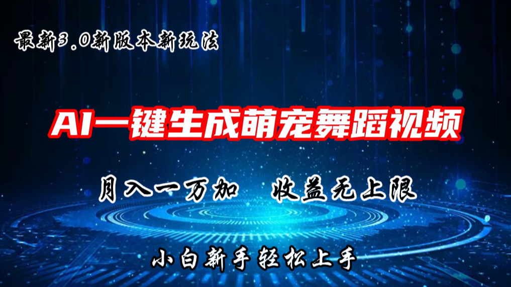 AI一键生成萌宠热门舞蹈，3.0抖音视频号新玩法，轻松月入1W+，收益无上限-九零网创