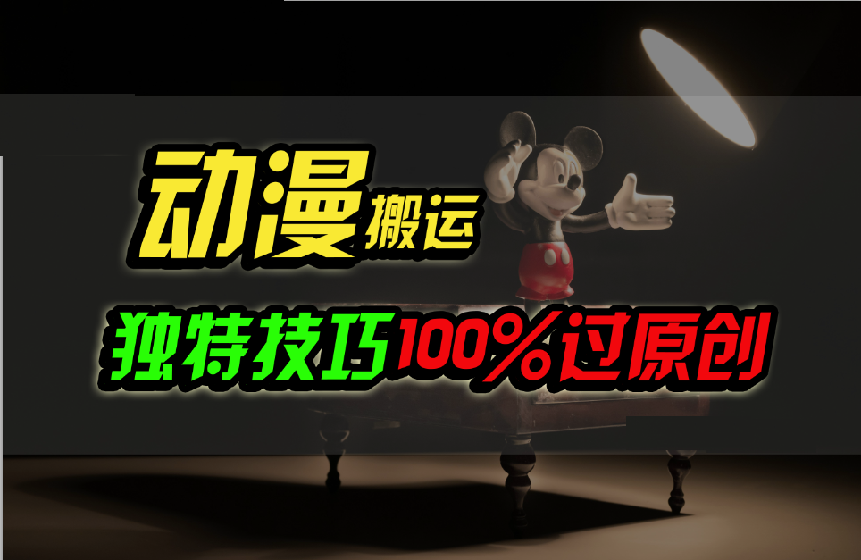 中视频计划动漫无脑搬运，独特方法过原创日入800+-九零网创