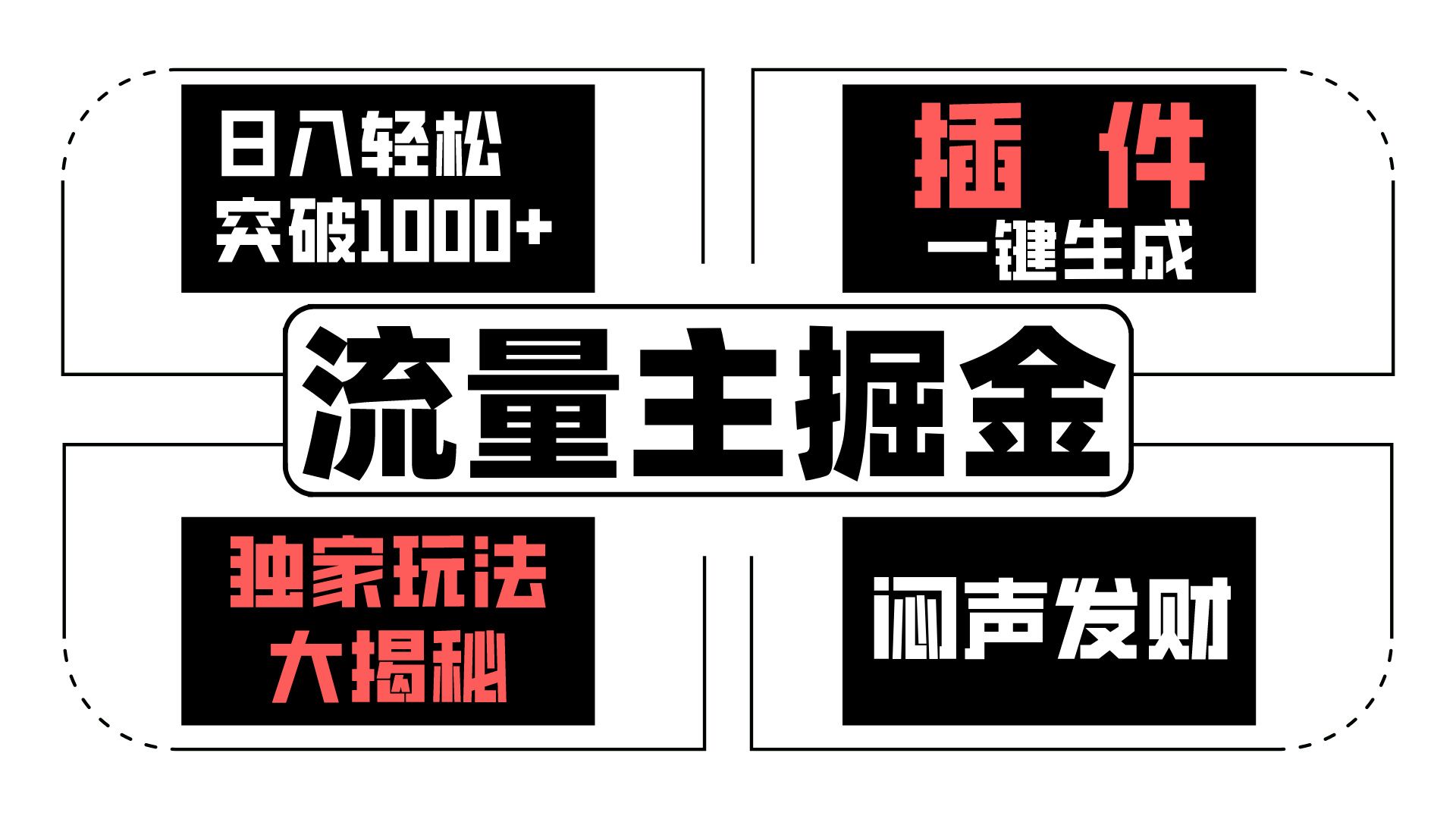 流量主掘金日入轻松突破1000+，一键生成，独家玩法大揭秘，闷声发财 【原创新玩法】-九零网创