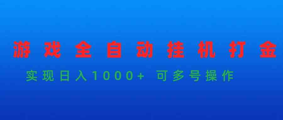 （9828期）游戏全自动挂机打金项目，实现日入1000+ 可多号操作-九零网创
