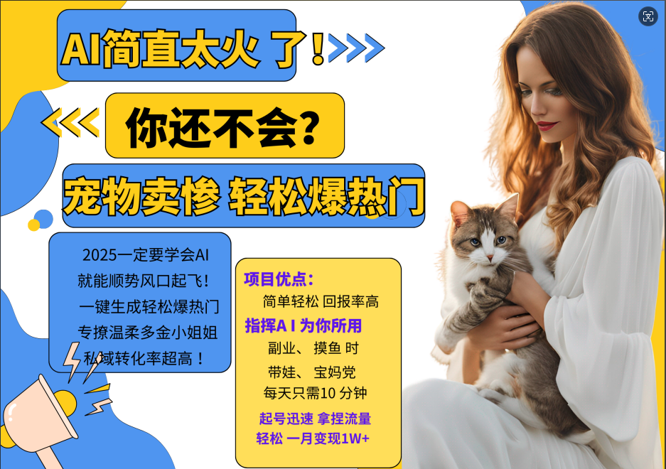 AI热门项目  动物打工视频搬砖   一键生成轻松爆热门 专撩温柔多金小姐姐 私域变先1W+-九零网创