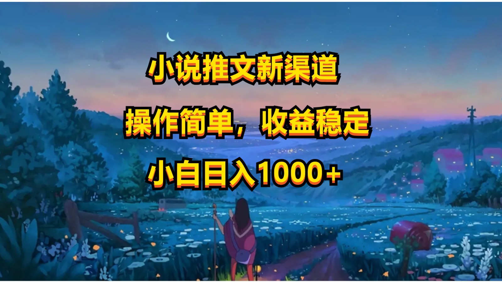 小说推文新玩法，操作简单，收益稳定，日入1000+-九零网创