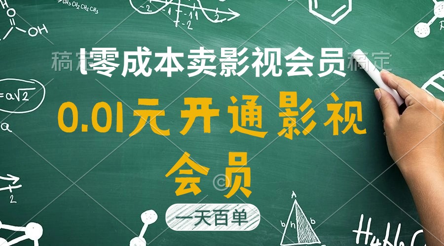 （11001期）直开影视APP会员只需0.01元，一天卖出上百单，日产四位数-九零网创