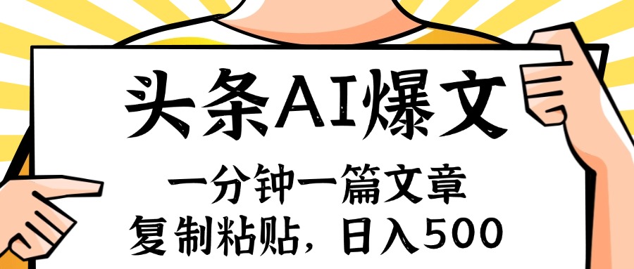 （11919期）手机一分钟一篇文章，复制粘贴，AI玩赚今日头条6.0，小白也能轻松月入…-九零网创