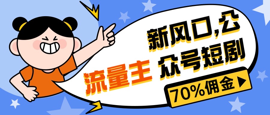 （10351期）新风口公众号项目， 流量主短剧推广，佣金70%左右，新手小白可上手-九零网创
