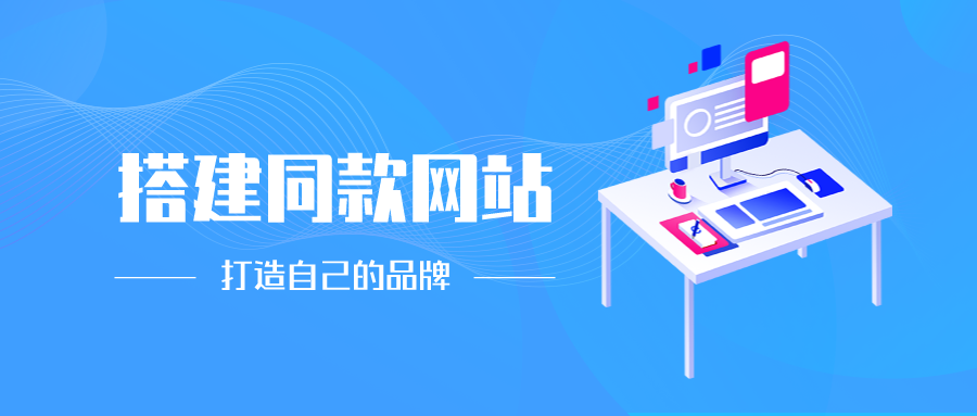 加盟九零网创，搭建同款项目资源站，实现日入2000+-九零网创