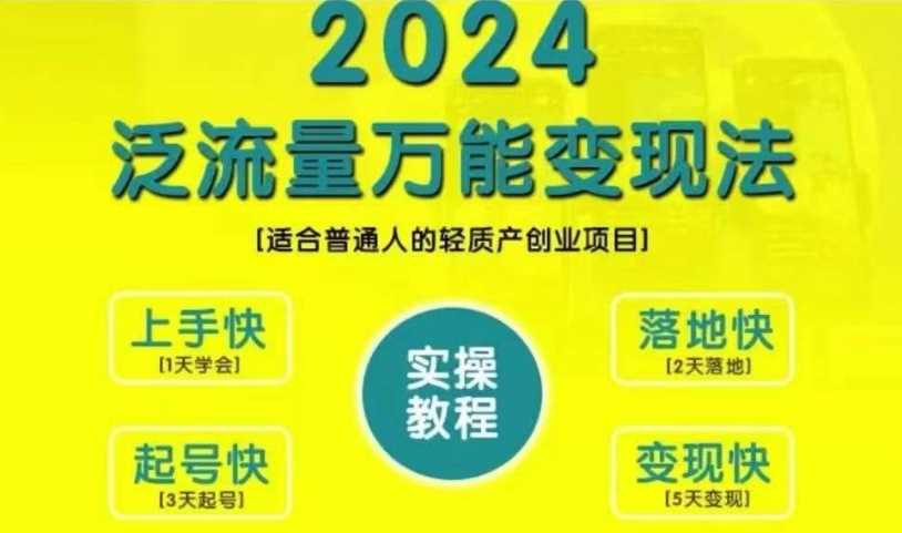 创业变现教学,2024泛流量万能变现法,适合普通人的轻质产创业项目-九零网创
