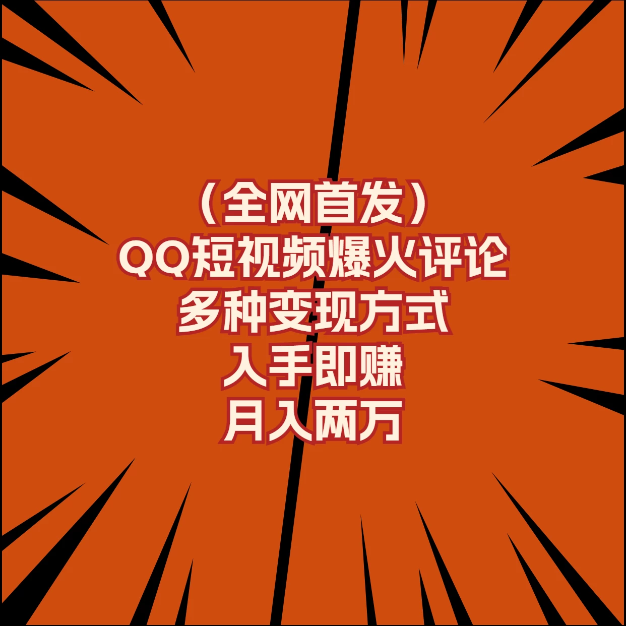 全网首发，QQ短视频爆火评论，多种变现方式入手即赚，月入两万-九零网创
