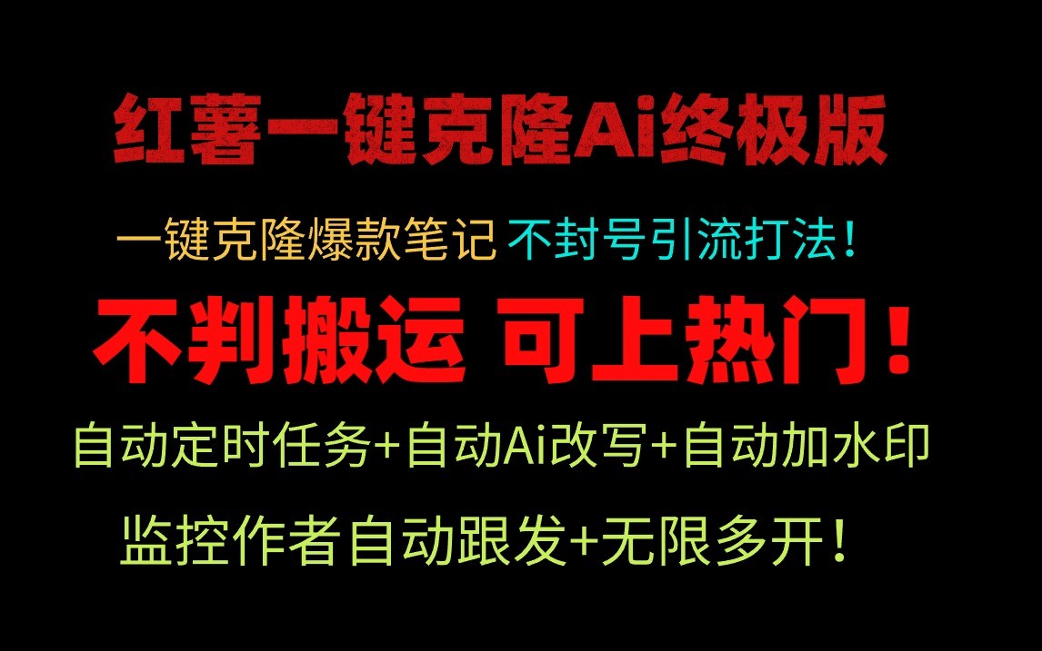小红书一键克隆Ai终极版-流量爆炸！1.38.1版本-九零网创