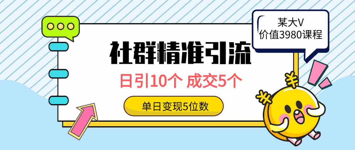 （9870期）社群精准引流高质量创业粉，日引10个，成交5个，变现五位数-九零网创
