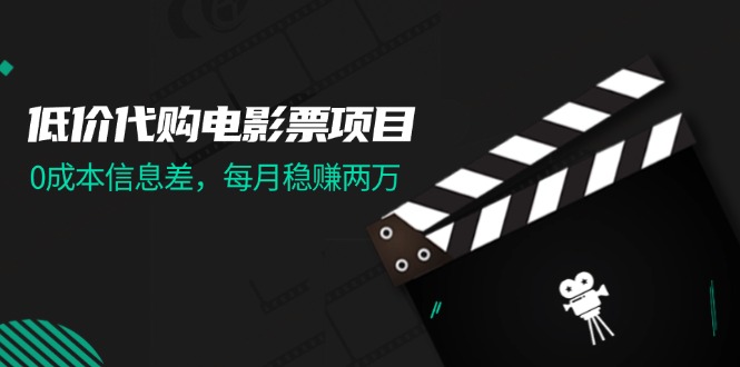 （11950期）低价代购电影票项目，0成本信息差，每月稳赚两万！-九零网创