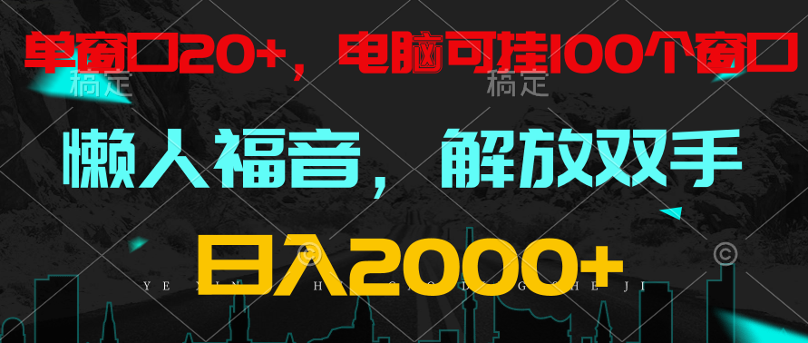 全自动挂机，懒人福音，单窗口日收益18+，电脑手机都可以。单机支持100窗口 日入2000+-九零网创