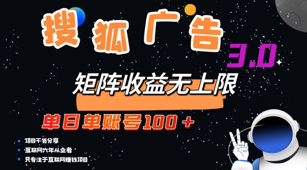 （13010期）搜狐广告掘金，单日单账号100+，可无限放大-九零网创