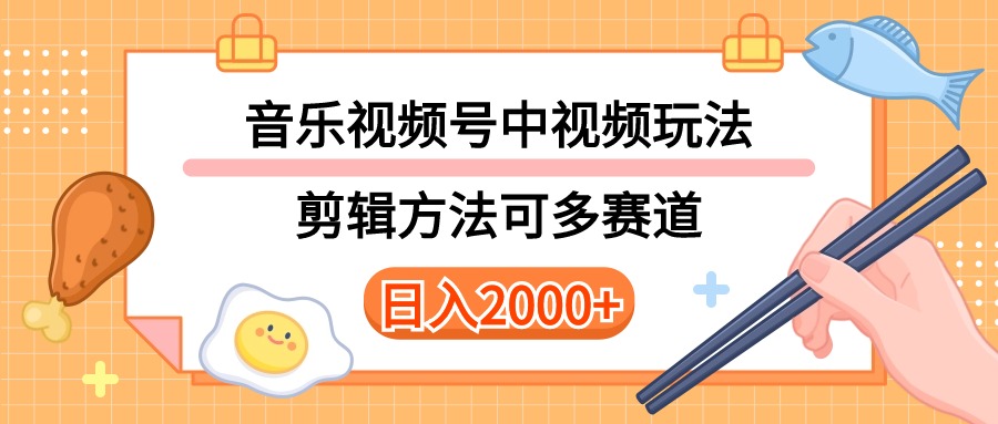 （10322期）多种玩法音乐中视频和视频号玩法，讲解技术可多赛道。详细教程+附带素…-九零网创