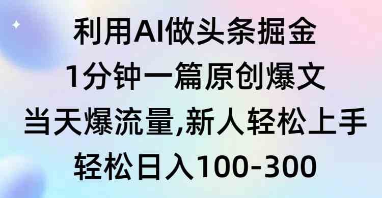 （9307期）利用AI做头条掘金，1分钟一篇原创爆文，当天爆流量，新人轻松上手-九零网创